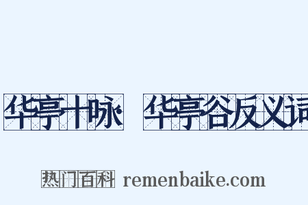 华亭十咏·华亭谷反义词是什么意思的图片